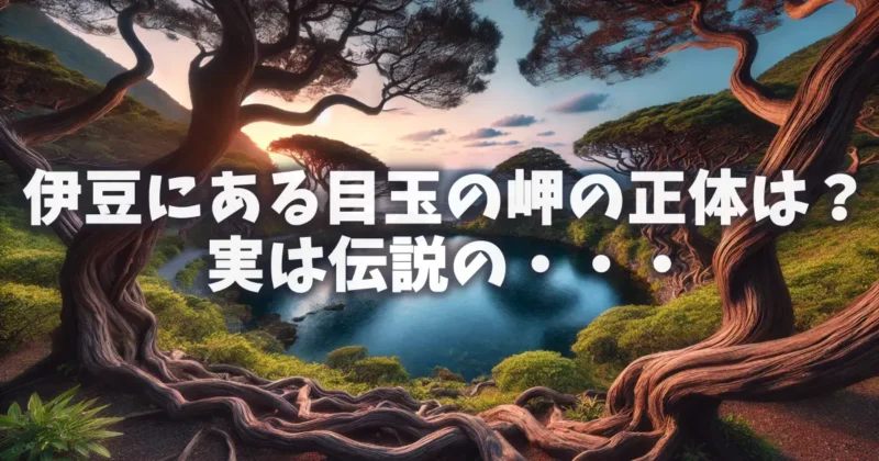 izu-osezaki-kamiike-mystery伊豆にある目玉の岬の正体は？実は伝説の・・・