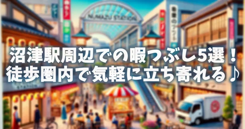 沼津駅周辺での暇つぶし5選！徒歩圏内で気軽に立ち寄れる♪