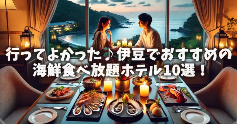 izu-seafood-buffet-hotels