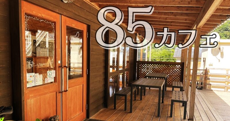 【下田市・85カフェ】ドライブの途中に体よろこぶ～♪〈ちゅんころもちブログ〉