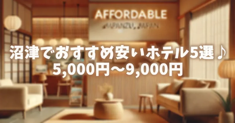 沼津でおすすめ安いホテル5選♪5,000円～9,000円