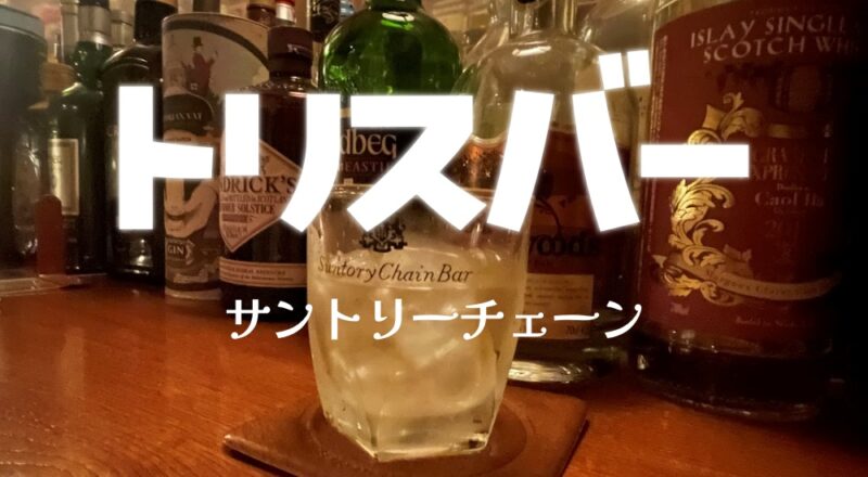 【伊東市・トリスバー】ウイスキーだけじゃない♪〈ちゅんころもちブログ〉の写真(静岡県伊東市)