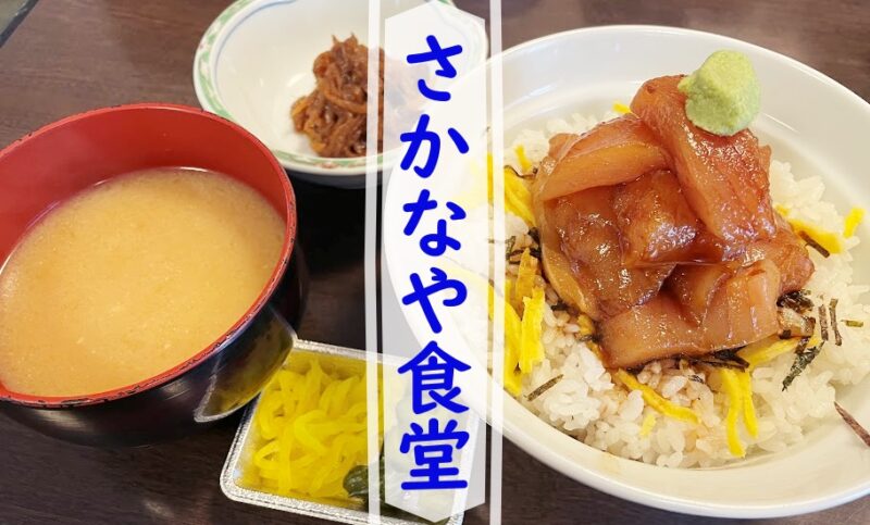 【西伊豆町・さかなや食堂】海の近くの小さな食事処♪〈ちゅんころもちブログ〉の写真(静岡県西伊豆町)