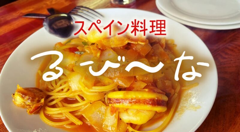 【伊豆市・るび~な】黄色いパスタがやみつきなんです♪〈ちゅんころもちブログ〉の外観
