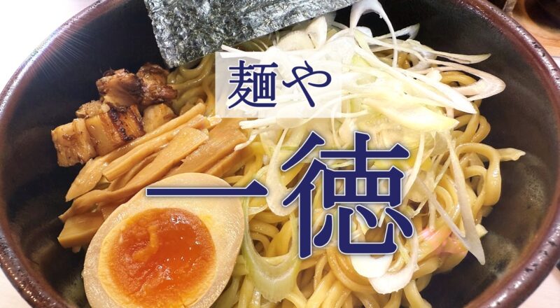 【伊東市・麺や一徳】行列もできる隠れた激ウマ名店♪〈ちゅんころもちブログ〉の写真(静岡県伊東市)