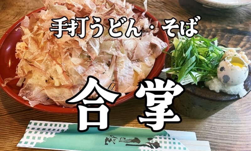 【下田市・合掌】たかが「うどん」とは言わせない逸品♪〈ちゅんころもちブログ〉の写真(静岡県下田市)
