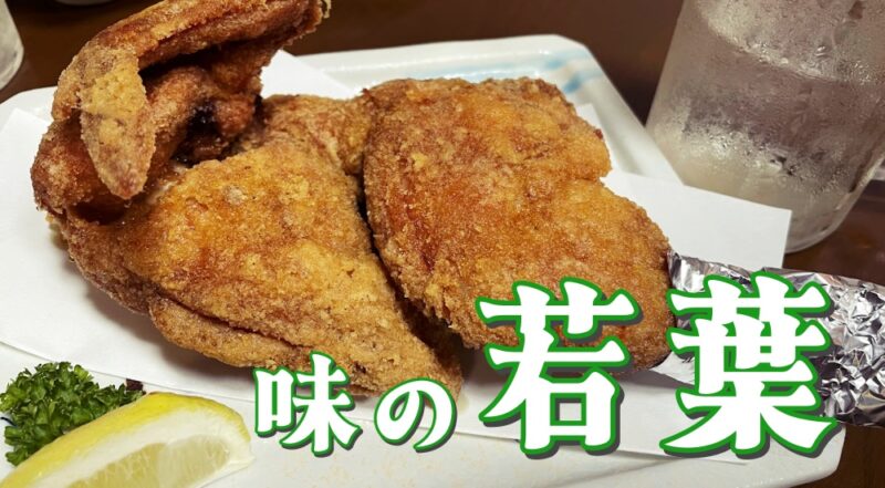 【伊東市・味の若葉】名物は迫力満点のからあげ!♪〈ちゅんころもちブログ〉の写真(静岡県伊東市)