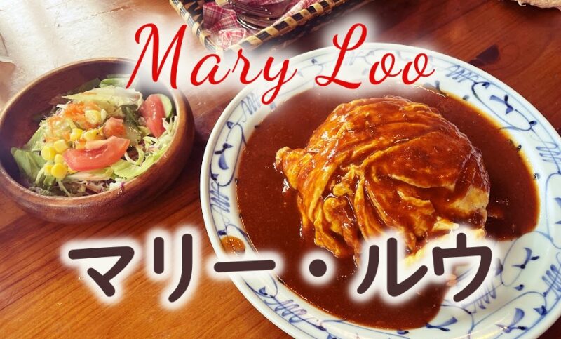 【沼津市・マリールウ】可愛いお店でホッとするランチ♪〈ちゅんころもちブログ〉の写真(静岡県沼津市)